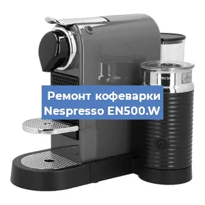 Замена счетчика воды (счетчика чашек, порций) на кофемашине Nespresso EN500.W в Москве